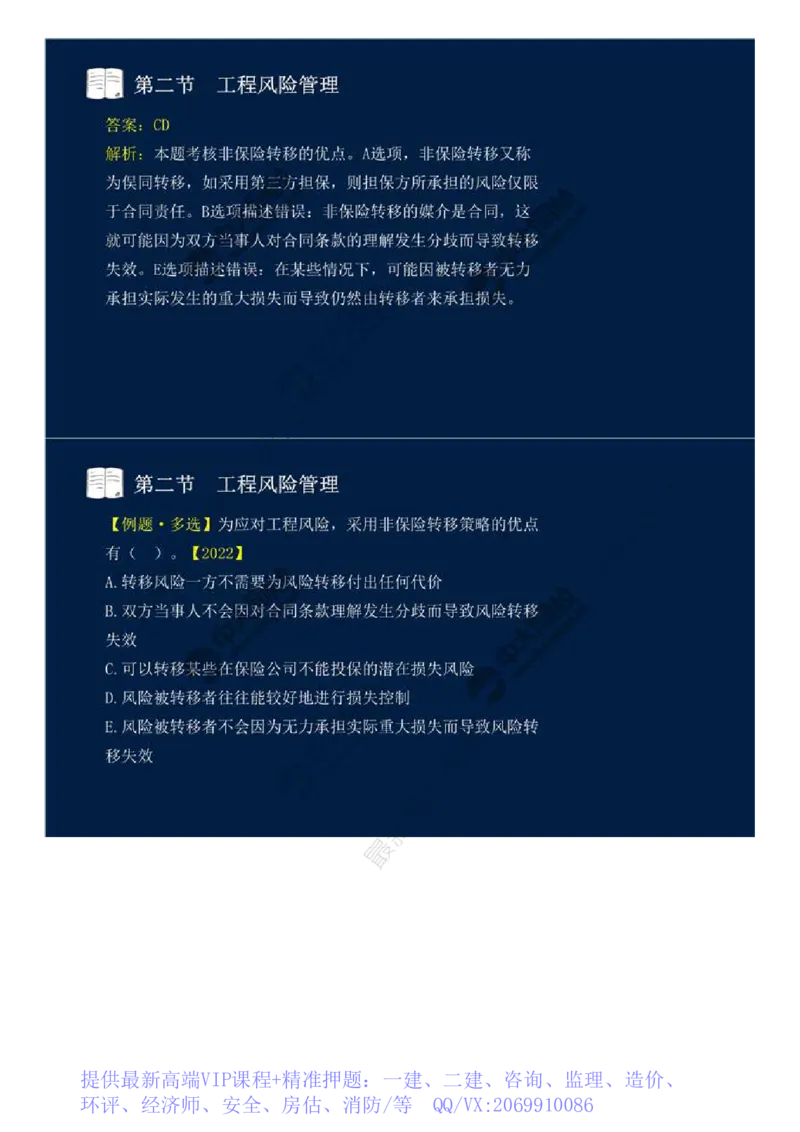 WM_44.第十章-第二节-工程风险管理（二）.mp4_监理工程师_2025监理工程师_2025年监理工程师-各大机构_2025年监理-概论_机构4-ZD_01.精讲班-王.竹梅_讲义