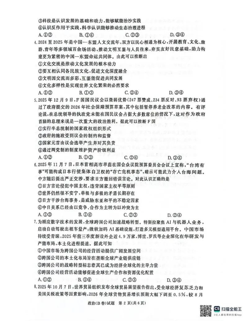 河南省商丘市青桐鸣大联考2025-2026学年高二上学期1月联考政治试题（B卷）（PDF版，含解析）_2024-2025高二（7-7月题库）_2026年1月高二_260108河南省青桐鸣2025-2026学年高二上学期1月月考
