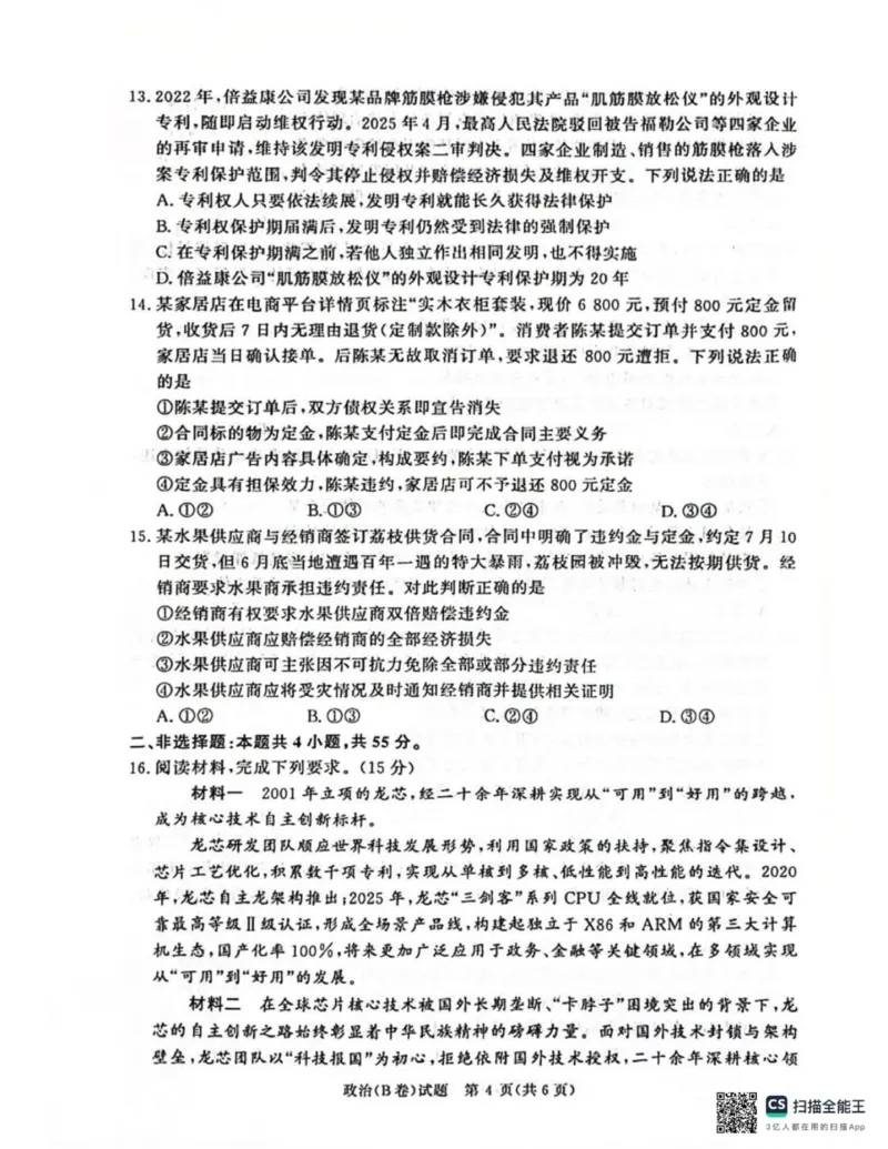 河南省商丘市青桐鸣大联考2025-2026学年高二上学期1月联考政治试题（B卷）（PDF版，含解析）_2024-2025高二（7-7月题库）_2026年1月高二_260108河南省青桐鸣2025-2026学年高二上学期1月月考