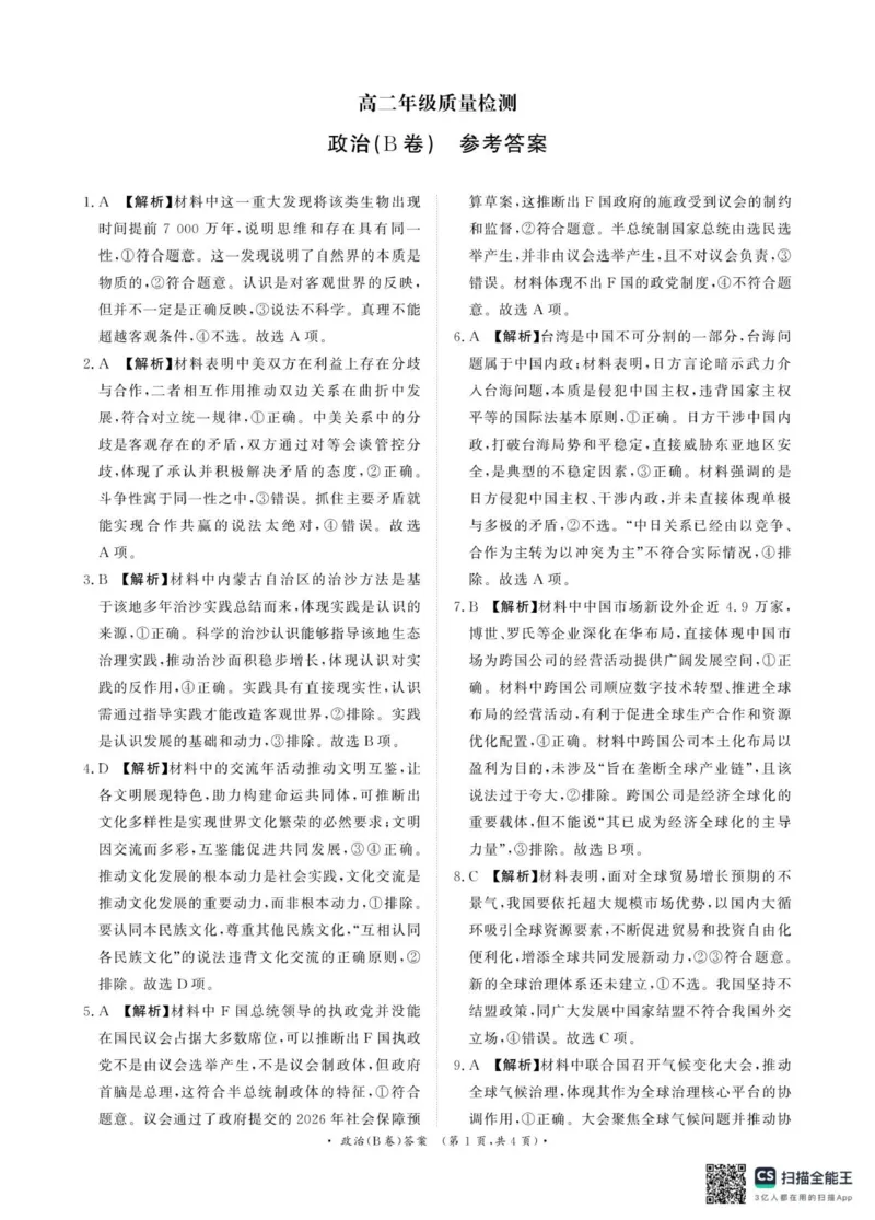 河南省商丘市青桐鸣大联考2025-2026学年高二上学期1月联考政治试题（B卷）（PDF版，含解析）_2024-2025高二（7-7月题库）_2026年1月高二_260108河南省青桐鸣2025-2026学年高二上学期1月月考