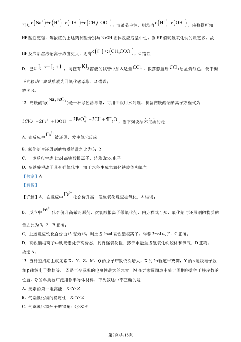 精品解析：吉林省辽源市田家炳高中友好学校七十六届期末联考2023-2024学年高三上学期1月期末化学试题（解析版）_2024年2月_01每日更新_01号