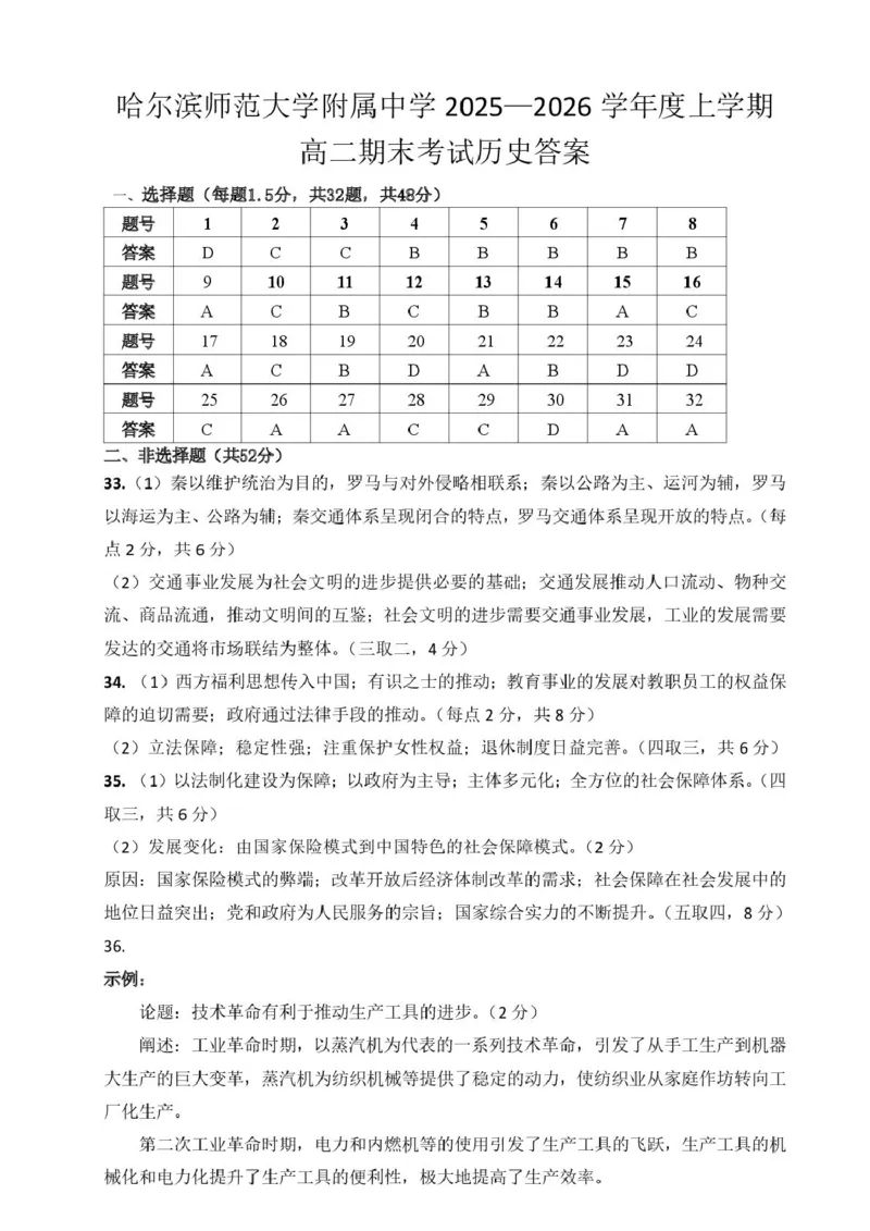 哈师大附中2025&mdash;2026学年度高二上学期历史期末试题及答案历史期末考试答案2601_2024-2025高二（7-7月题库）_2026年1月高二