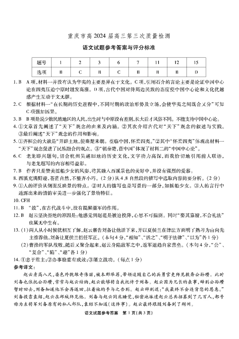 南开第三次联考-语文答案_2023年11月_01每日更新_05号_2024届重庆市南开中学高三第三次质量检测_重庆市南开中学高2024届高三第三次质量检测语文