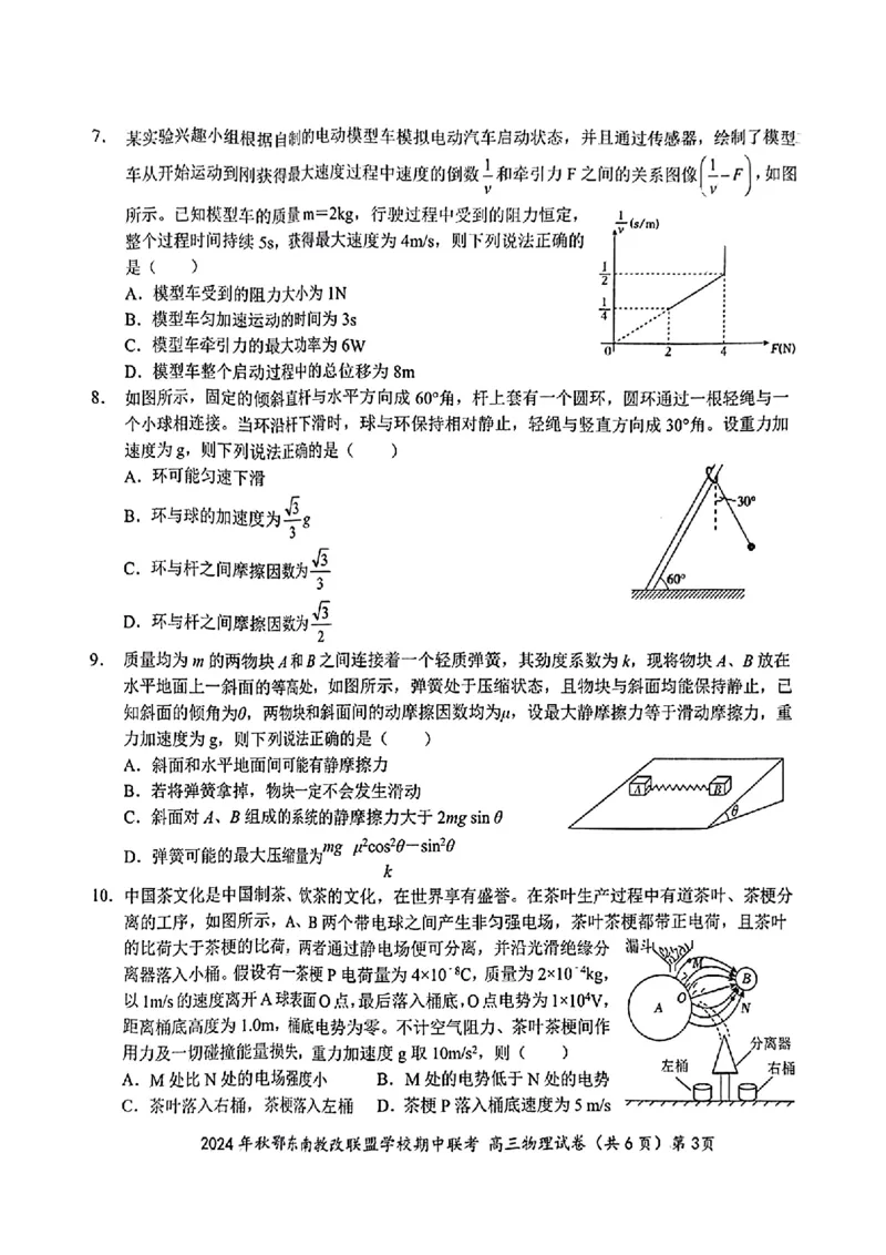 扫描件_高三物理试卷_2024-2025高三（6-6月题库）_2024年11月试卷_11062025届湖北省鄂东南示范高中高三11月期中联考_物理
