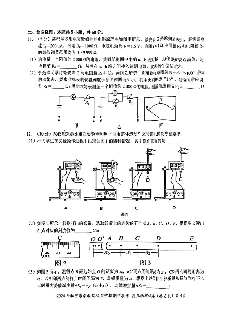 扫描件_高三物理试卷_2024-2025高三（6-6月题库）_2024年11月试卷_11062025届湖北省鄂东南示范高中高三11月期中联考_物理