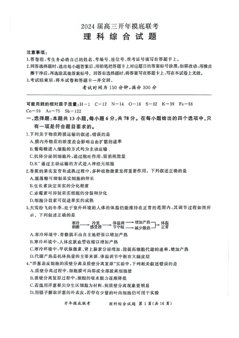 理科综合_2024年3月_013月合集_2024届百师联盟高三下学期开年摸底联考（全国卷）_百师联盟2024届高三下学期开年摸底联考理综