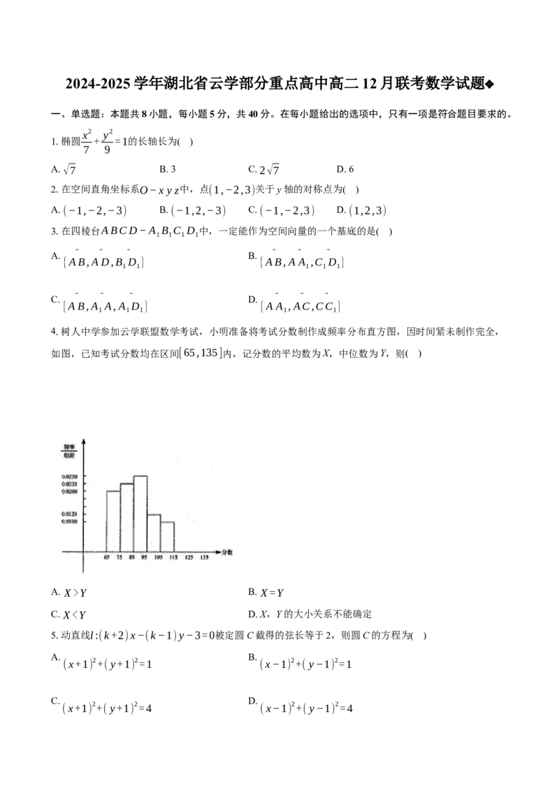 湖北省云学部分重点高中2024-2025学年高二上学期12月联考数学试卷Word版含解析_2024-2025高二（7-7月题库）_2025年01月试卷_0104湖北省云学联盟2024-2025学年高二上学期12月联考