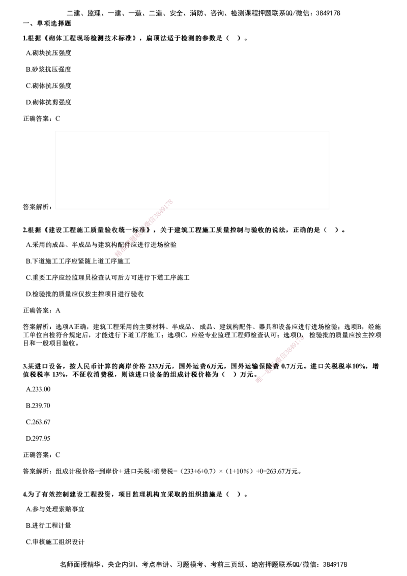 JG-土建三控-2024年真题_监理工程师_2025监理工程师_2025年监理工程师SVIP_2025年监理土建控制SVIP_01-精华文档✿电子教材✿历年真题_02-历年真题PDF