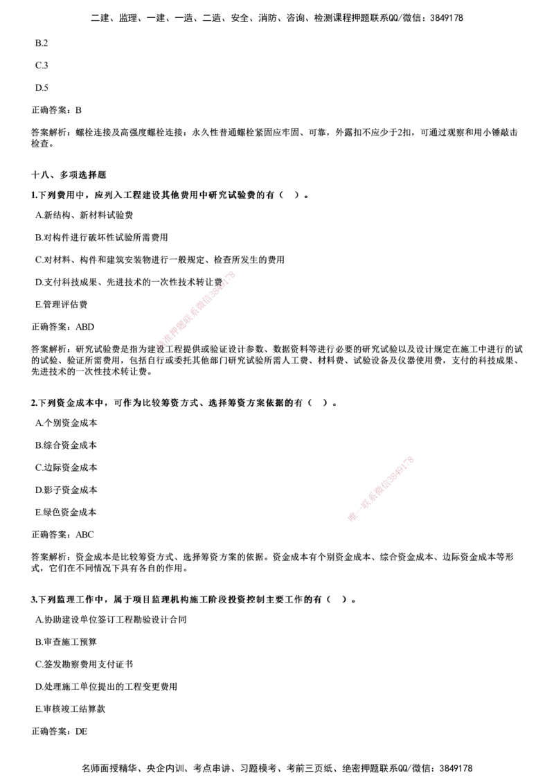 JG-土建三控-2024年真题_监理工程师_2025监理工程师_2025年监理工程师SVIP_2025年监理土建控制SVIP_01-精华文档✿电子教材✿历年真题_02-历年真题PDF
