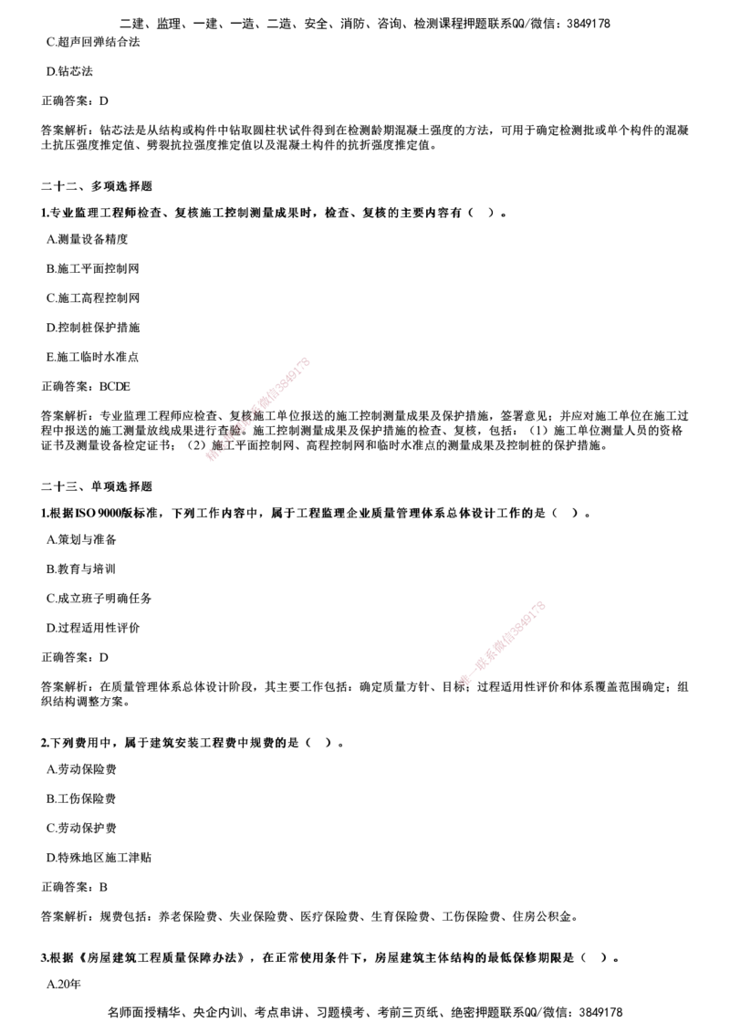 JG-土建三控-2024年真题_监理工程师_2025监理工程师_2025年监理工程师SVIP_2025年监理土建控制SVIP_01-精华文档✿电子教材✿历年真题_02-历年真题PDF