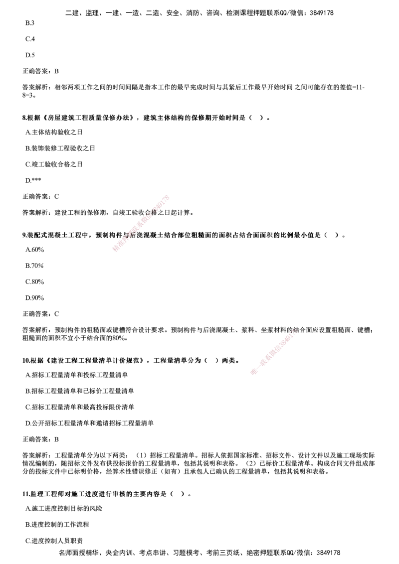 JG-土建三控-2024年真题_监理工程师_2025监理工程师_2025年监理工程师SVIP_2025年监理土建控制SVIP_01-精华文档✿电子教材✿历年真题_02-历年真题PDF