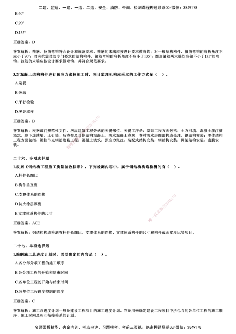 JG-土建三控-2024年真题_监理工程师_2025监理工程师_2025年监理工程师SVIP_2025年监理土建控制SVIP_01-精华文档✿电子教材✿历年真题_02-历年真题PDF
