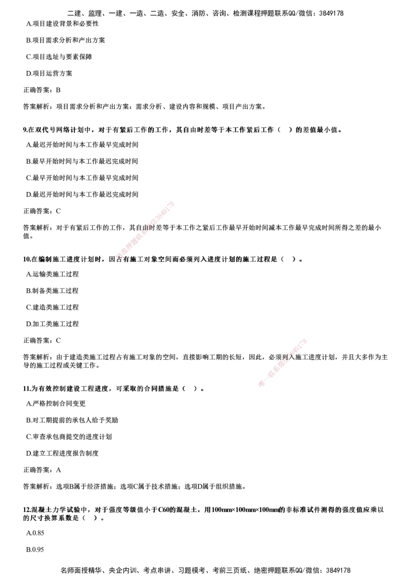 JG-土建三控-2024年真题_监理工程师_2025监理工程师_2025年监理工程师SVIP_2025年监理土建控制SVIP_01-精华文档✿电子教材✿历年真题_02-历年真题PDF