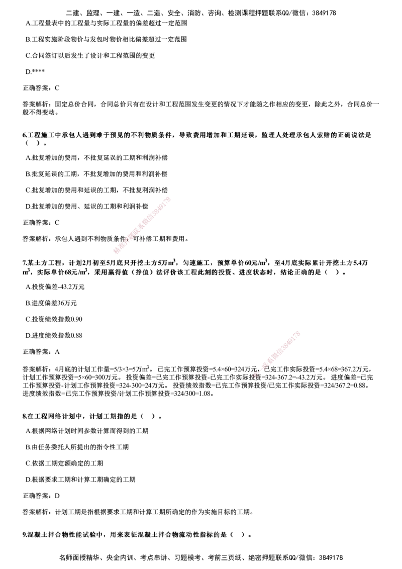 JG-土建三控-2024年真题_监理工程师_2025监理工程师_2025年监理工程师SVIP_2025年监理土建控制SVIP_01-精华文档✿电子教材✿历年真题_02-历年真题PDF