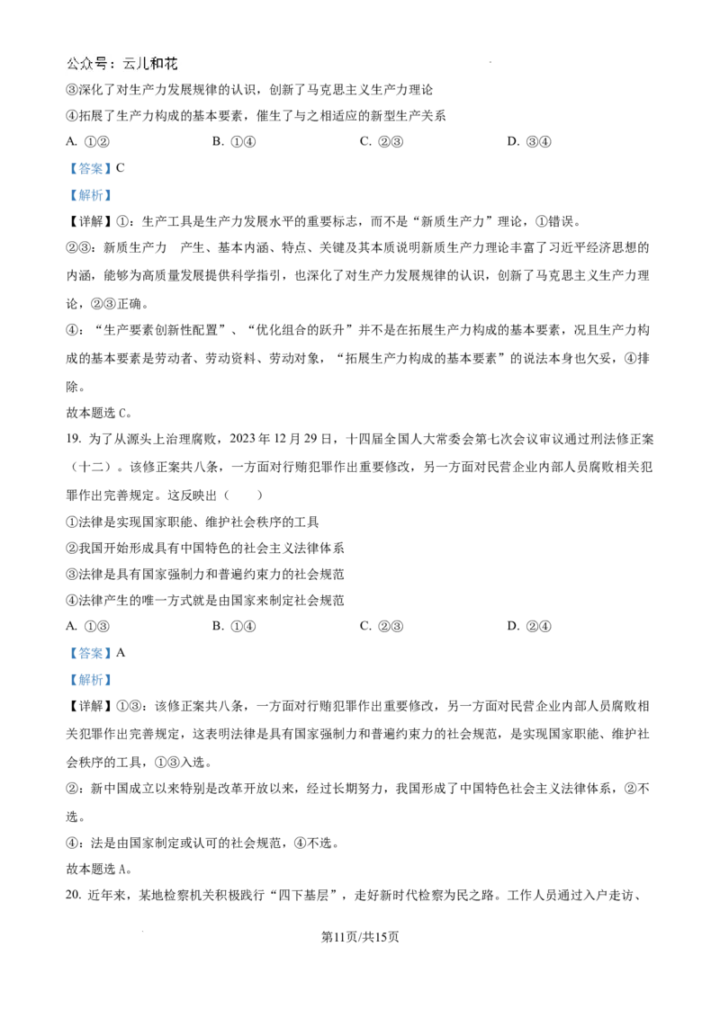 吉林省长春市朝阳区长春外国语学校2024-2025学年高二上学期开学考试政治试题（解析版）_2024年08月试卷_0831吉林省长春外国语学校2024-2025学年高二上学期开学考试
