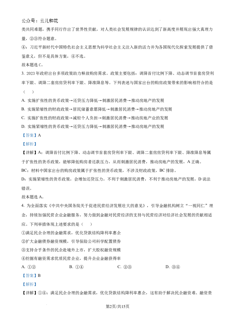 吉林省长春市朝阳区长春外国语学校2024-2025学年高二上学期开学考试政治试题（解析版）_2024年08月试卷_0831吉林省长春外国语学校2024-2025学年高二上学期开学考试