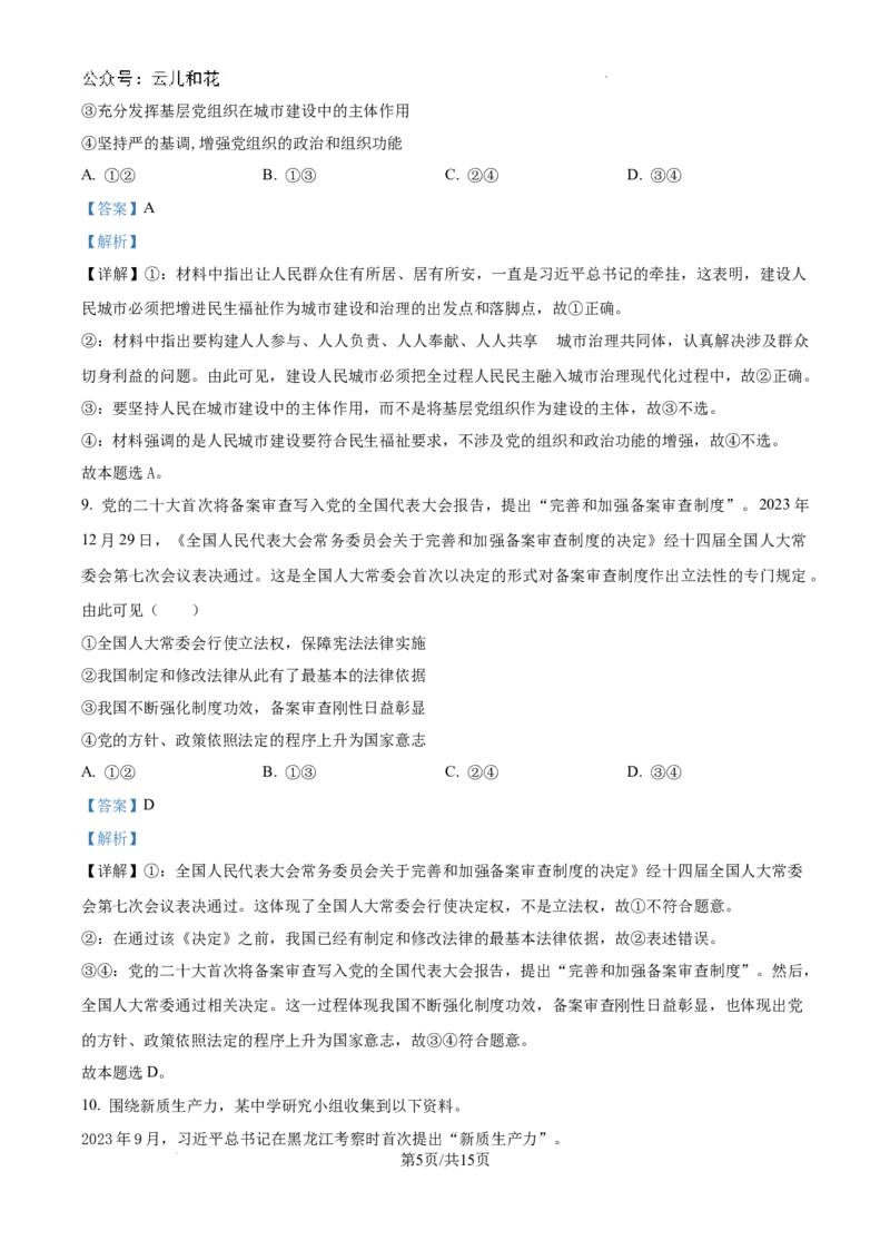 吉林省长春市朝阳区长春外国语学校2024-2025学年高二上学期开学考试政治试题（解析版）_2024年08月试卷_0831吉林省长春外国语学校2024-2025学年高二上学期开学考试