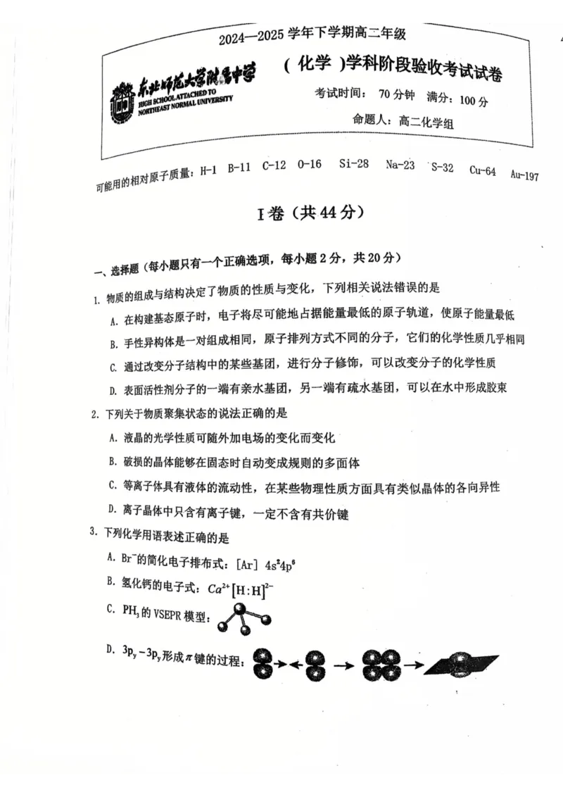 吉林省长春市东北师范大学附属中学2024-2025学年高二下学期3月月考化学试题_2024-2025高二（7-7月题库）_2025年04月试卷(1)