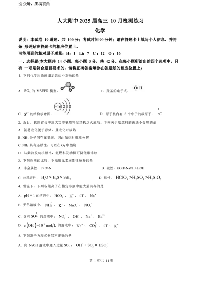 化学试卷（原卷版）_2024-2025高三（6-6月题库）_2024年11月试卷_1104北京市中国人民大学附属中学2025届高三年级10月质量检测练习