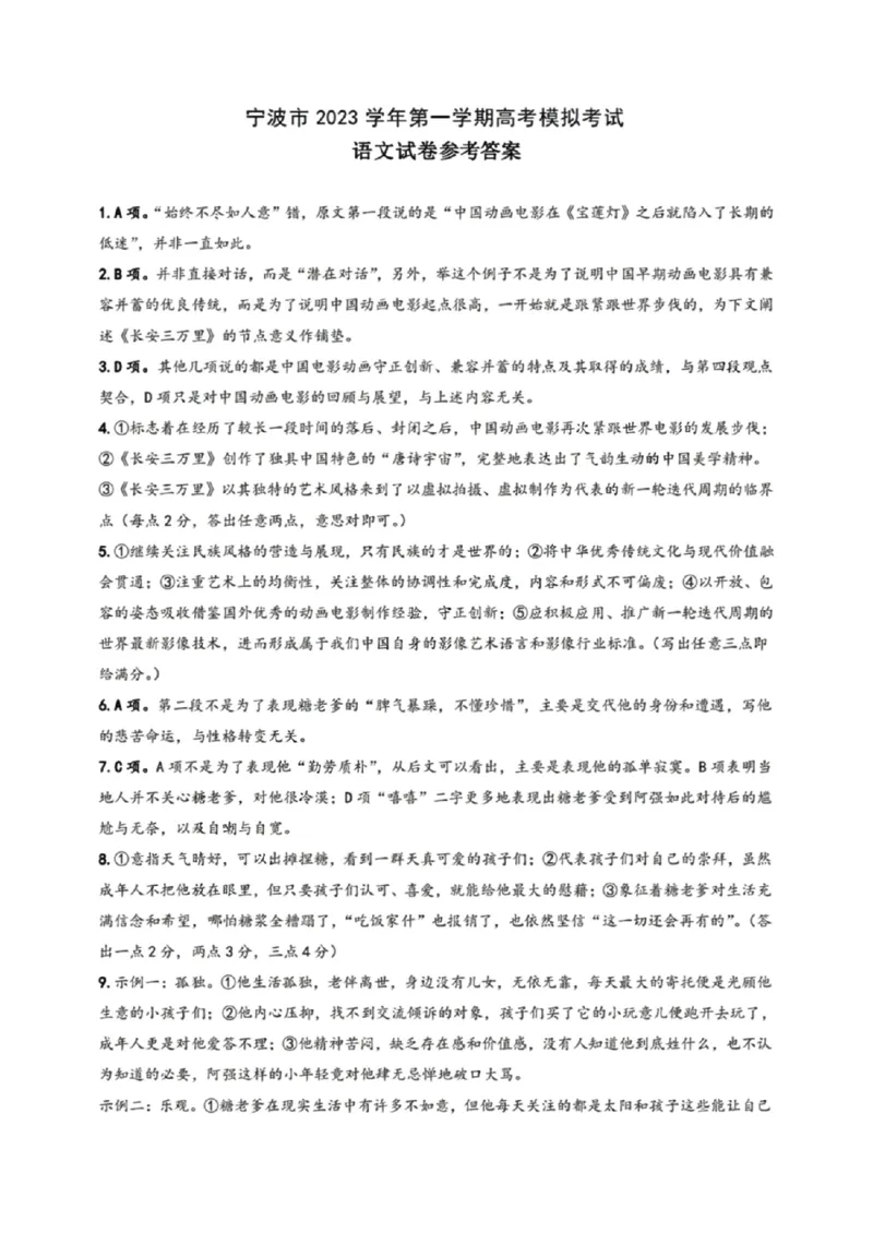 语文答案(1)_2023年11月_0211月合集_2024届浙江省宁波市高三上学期选考模拟考试（宁波一模）_浙江省宁波市2024届高三上学期选考模拟考试（宁波一模）语文