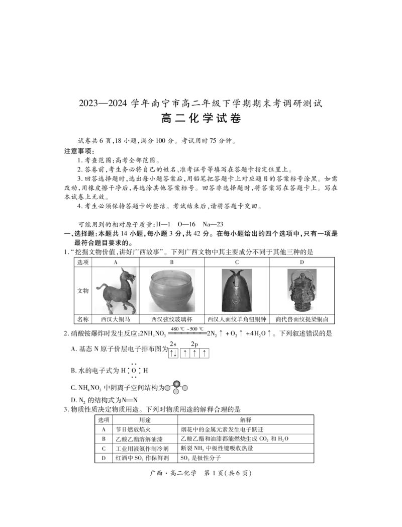广西7月高二联考&middot;化学_2024-2025高二（7-7月题库）_2024年07月试卷_0721上进联考&middot;2023-2024学年广西南宁市高二年级下学期期末考试调研测试