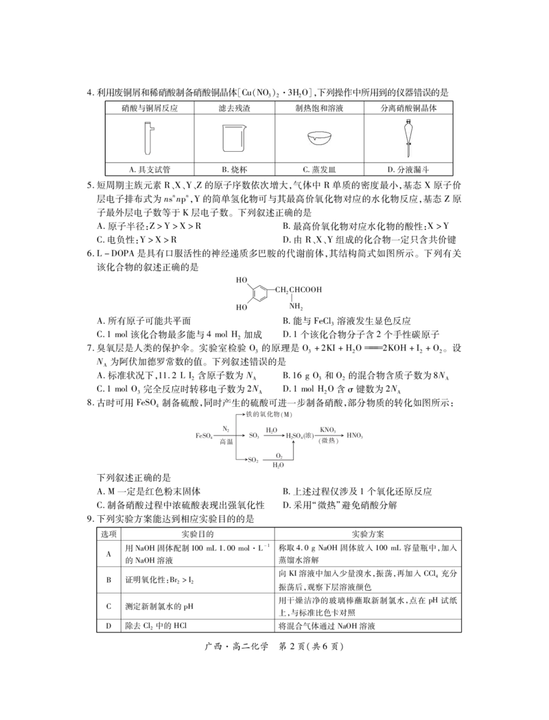 广西7月高二联考&middot;化学_2024-2025高二（7-7月题库）_2024年07月试卷_0721上进联考&middot;2023-2024学年广西南宁市高二年级下学期期末考试调研测试