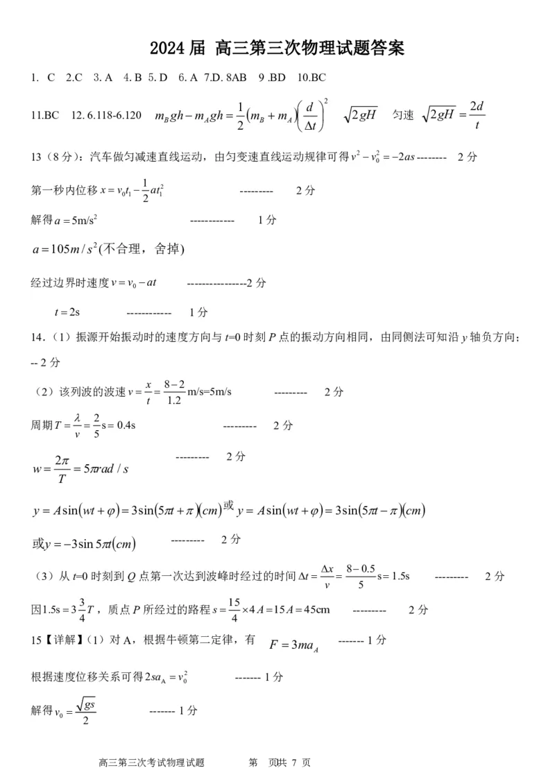 辽宁省锦州市某校2023-2024学年高三上学期第三次考试物理答案(1)_2023年11月_0211月合集_2024届辽宁省锦州市高三上学期第三次考试_辽宁省锦州市2024届高三上学期第三次考试物理