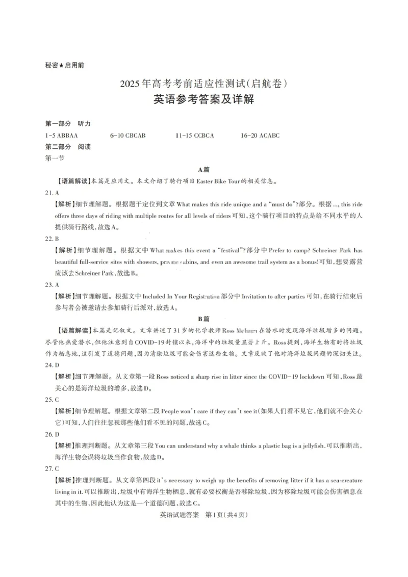 山西省启航卷2025届高考考前适应性测试-英语试题+答案_2024-2025高三（6-6月题库）_2025年02月试卷_0222山西省启航卷2025届高考考前适应性测试（2.19-2.20）（含日语）