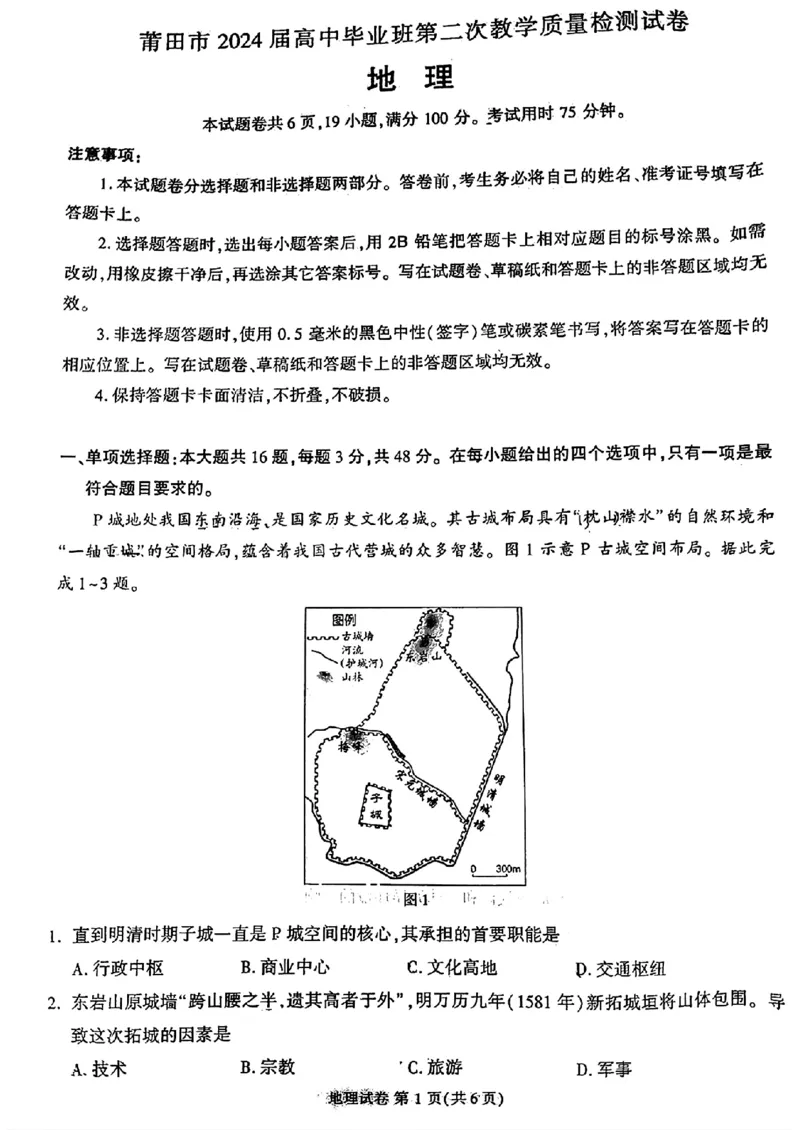 莆田市2024年高三下学期二模考试地理试题_2024年3月_013月合集_2024届福建省莆田市高三下学期二模_2024届福建省莆田市高三下学期二模地理
