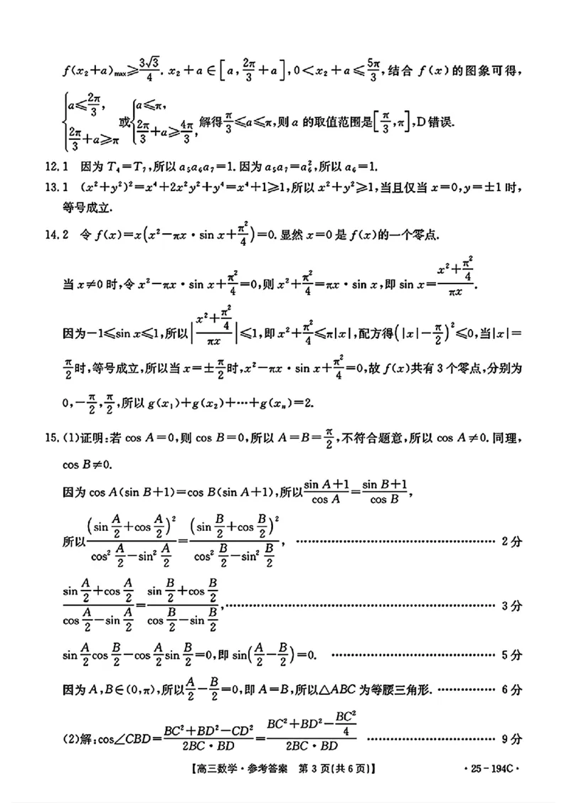 数学答案_2024-2025高三（6-6月题库）_2024年12月试卷_1227河南省金太阳12月高三联考（25-194C）_河南省2024-2025学年高三上学期联考数学