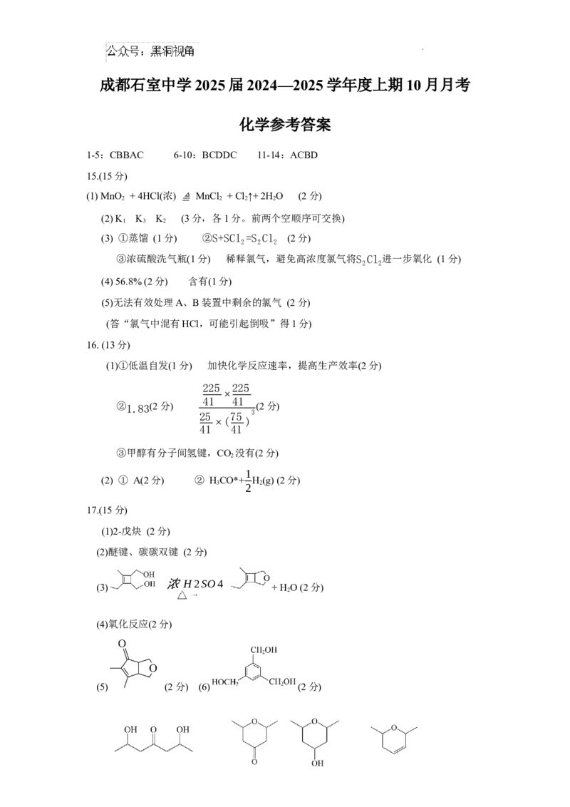四川省成都市石室中学2024-2025学年高三上学期10月月考化学试题答案_2024-2025高三（6-6月题库）_2024年10月试卷_1014四川省成都市石室中学2024-2025学年高三上学期10月月考