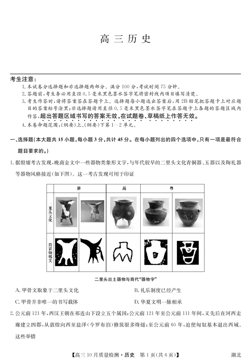 湖北省九师联盟2024届高三10月质量检测历史(1)_2023年11月_0211月合集_2024届湖北省九师联盟高三10月质量检测（X）_湖北省九师联盟2024届高三10月质量检测（X）历史