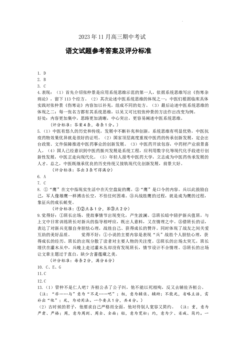 山东省济南市2023-2024学年高三上学期期中考试语文答案(1)_2023年11月_0211月合集_2024届山东省名校考试联盟高三上学期11月期中检测（济南期中）