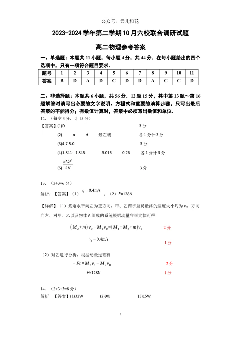 江苏省南京市六校联合体2024-2025学年高二上学期10月月考物理试题评分标准_2024-2025高二（7-7月题库）_2024年10月试卷_1025江苏省南京市六校联合体2024-2025学年高二上学期10月月考
