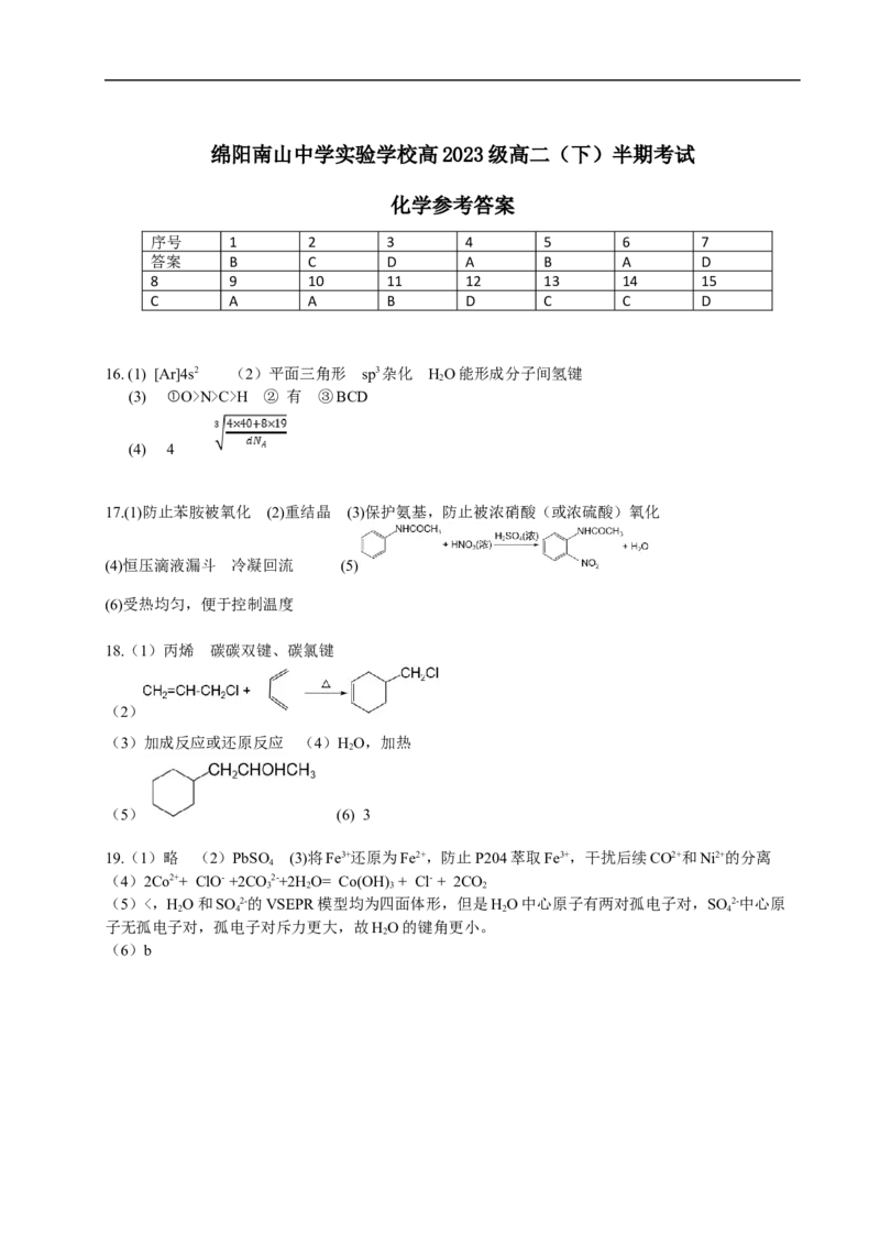 四川省绵阳南山中学实验学校2024-2025学年高二下学期5月期中化学试卷（含答案）_2024-2025高二（7-7月题库）_2025年6月试卷_0609四川省绵阳南山中学实验学校2024-2025学年高二下学期5月期中