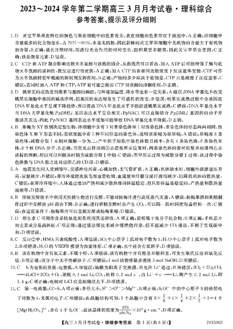 理科综合答案(2)_2024年3月_013月合集_2024届山西省三晋卓越联盟高三下学期3月月考_山西省部分学校2023-2024学年高三下学期3月月考试题理综