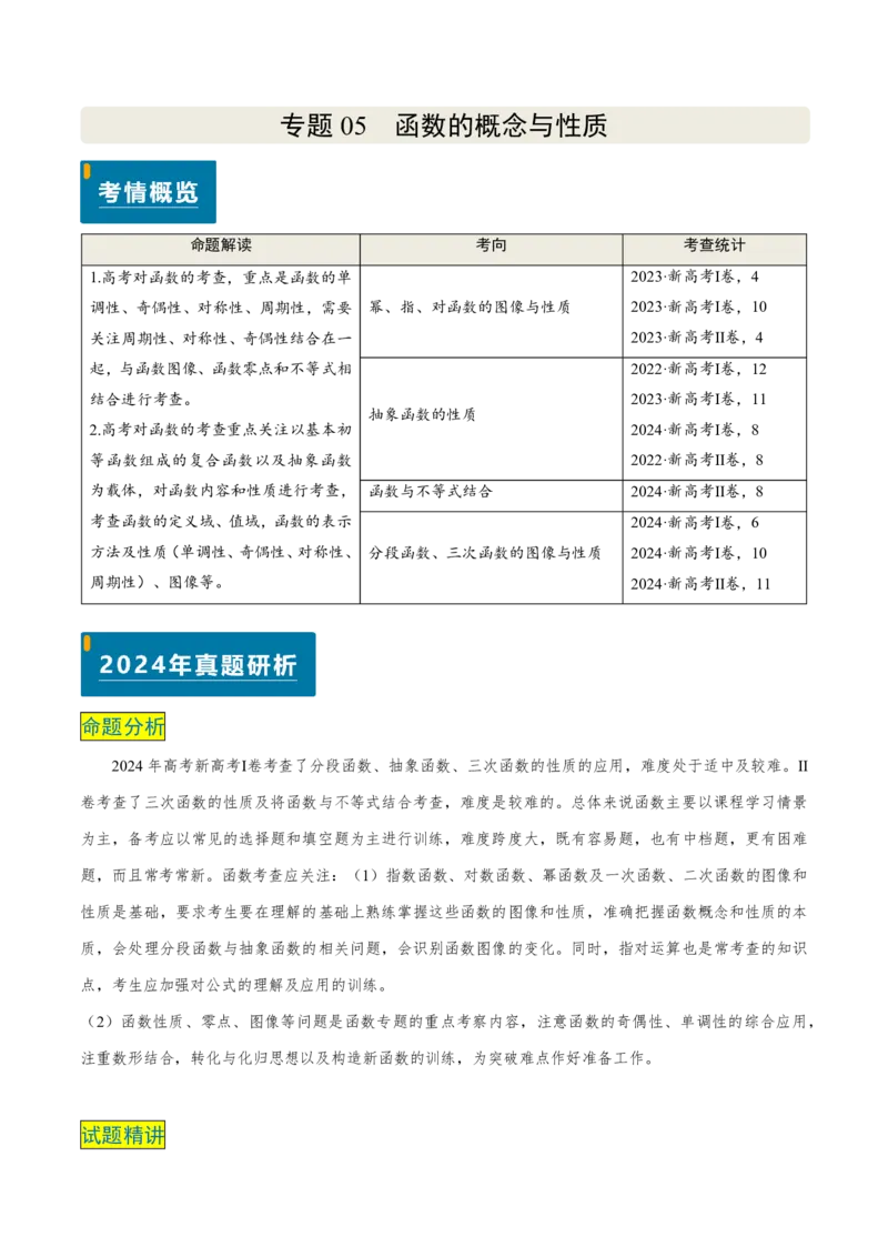 专题05函数的概念与性质（4大考向真题解读）-原卷版_2024-2025高三（6-6月题库）_2024年08月试卷_08202025版《真题题源解密-专题分类》数学