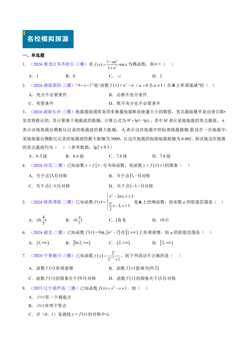 专题05函数的概念与性质（4大考向真题解读）-原卷版_2024-2025高三（6-6月题库）_2024年08月试卷_08202025版《真题题源解密-专题分类》数学