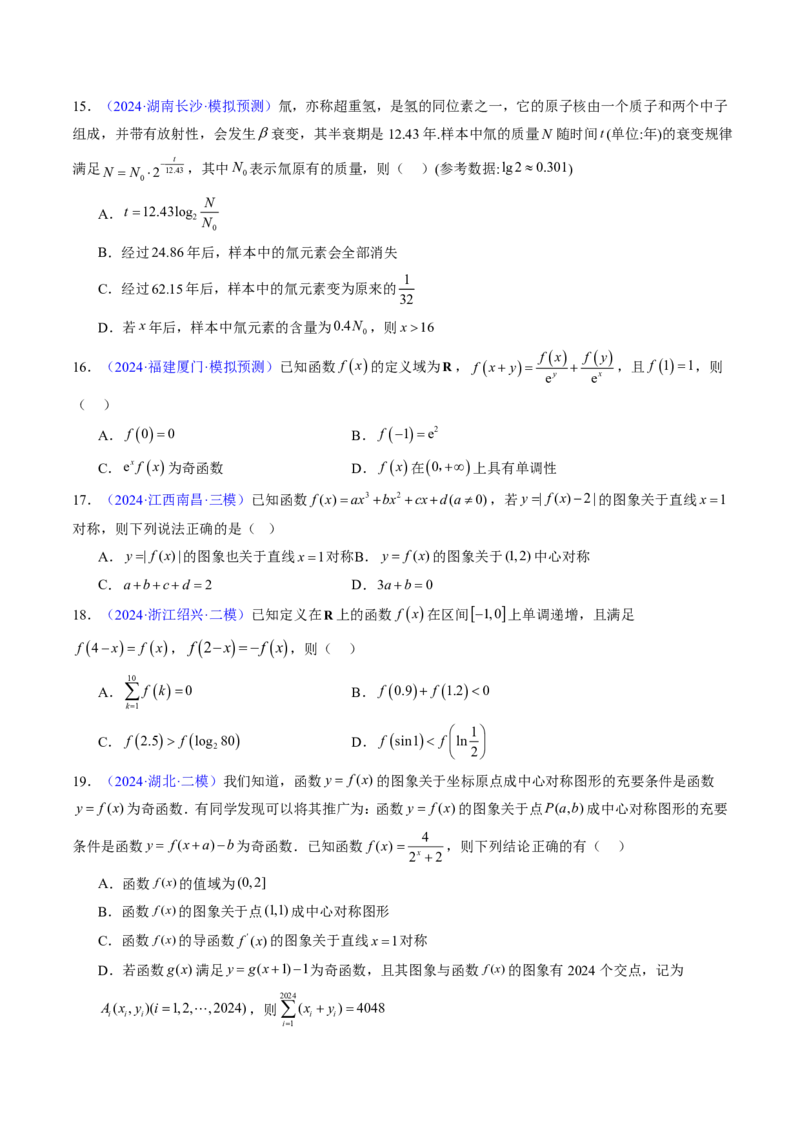 专题05函数的概念与性质（4大考向真题解读）-原卷版_2024-2025高三（6-6月题库）_2024年08月试卷_08202025版《真题题源解密-专题分类》数学