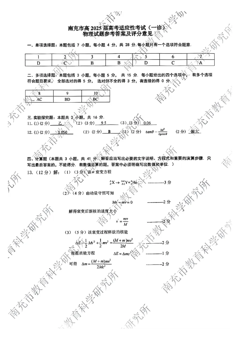 四川省南充市2025届高三高考适应性考试（一诊）物理试题答案_2024-2025高三（6-6月题库）_2024年10月试卷_1012四川省南充市2025届高三高考适应性考试（一诊）