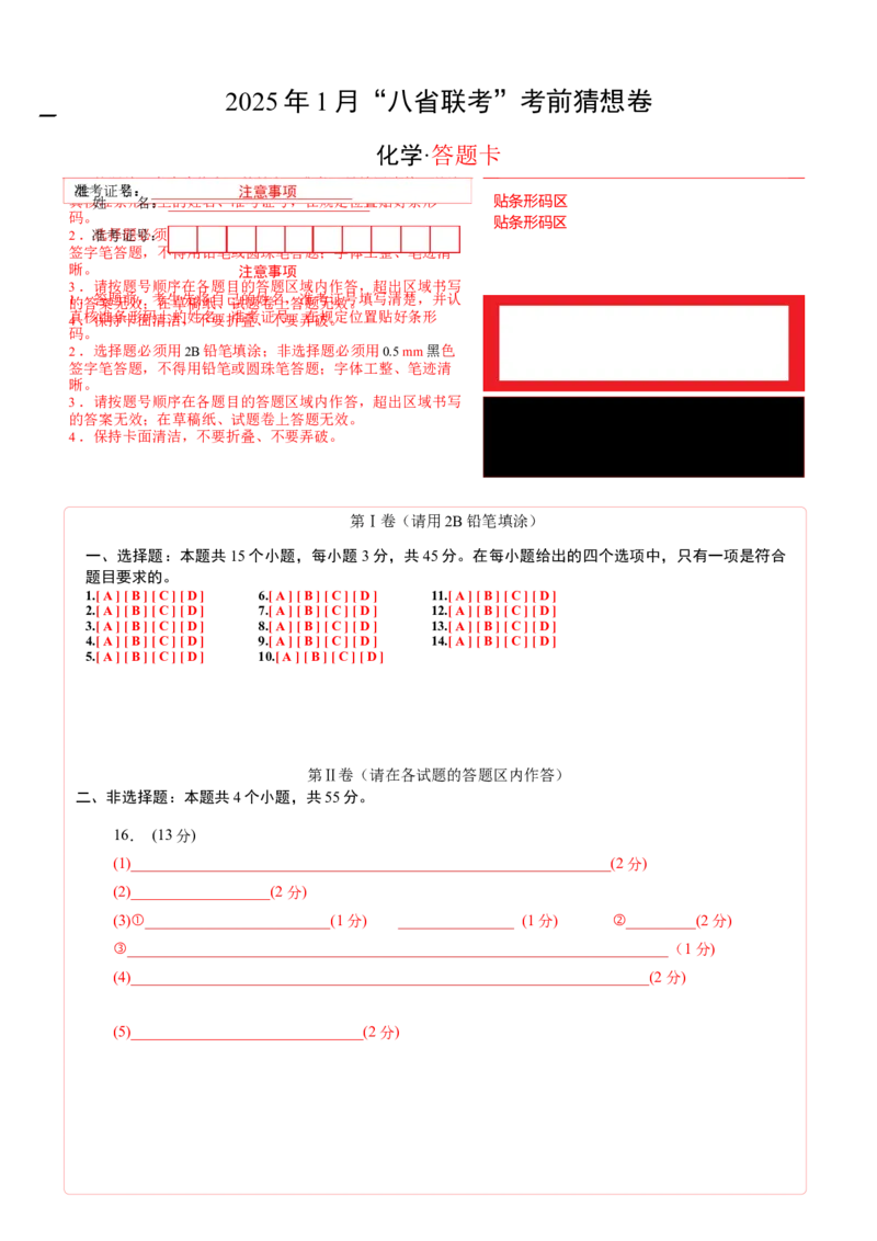 &ldquo;八省联考&rdquo;化学考前猜想卷（答题卡）_2024-2025高三（6-6月题库）_2024年12月试卷_12072025届&ldquo;八省联考&rdquo;考前猜想卷_化学（15+4）-2025年1月&ldquo;八省联考&rdquo;考前猜想卷