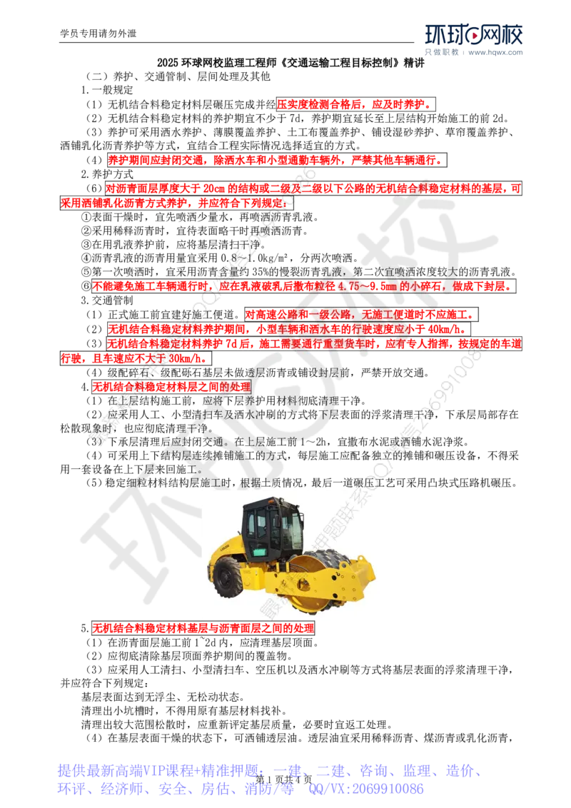 WM_17.专业知识：第三章第三节路面基层(三)_监理工程师_2025监理工程师_2025年监理工程师-各大机构_2025年监理-交通目标_01.精讲班-朱.娟婷_讲义