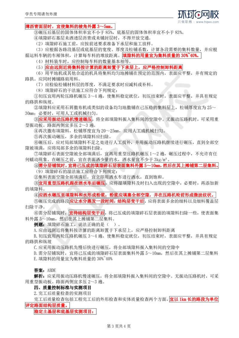 WM_17.专业知识：第三章第三节路面基层(三)_监理工程师_2025监理工程师_2025年监理工程师-各大机构_2025年监理-交通目标_01.精讲班-朱.娟婷_讲义