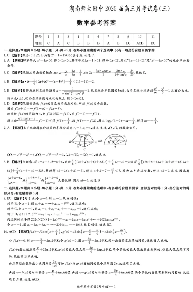 数学答案（附中高三3次）_2024-2025高三（6-6月题库）_2024年11月试卷_11142025届湖南师大附中高三上学期月考卷（三）（全科）