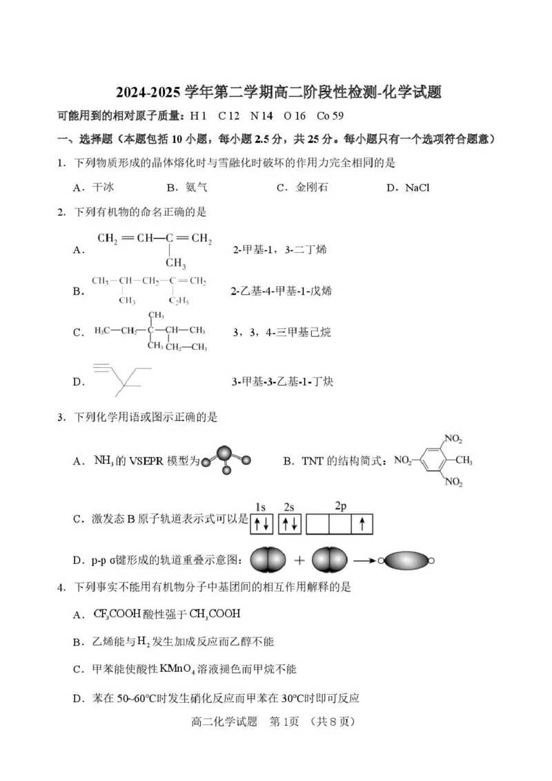 山东省淄博市张店区部分学校联考2024-2025学年第二学期4月阶段性检测化学试题淄博中学高二化学检测试题_2024-2025高二（7-7月题库）_2025年6月试卷