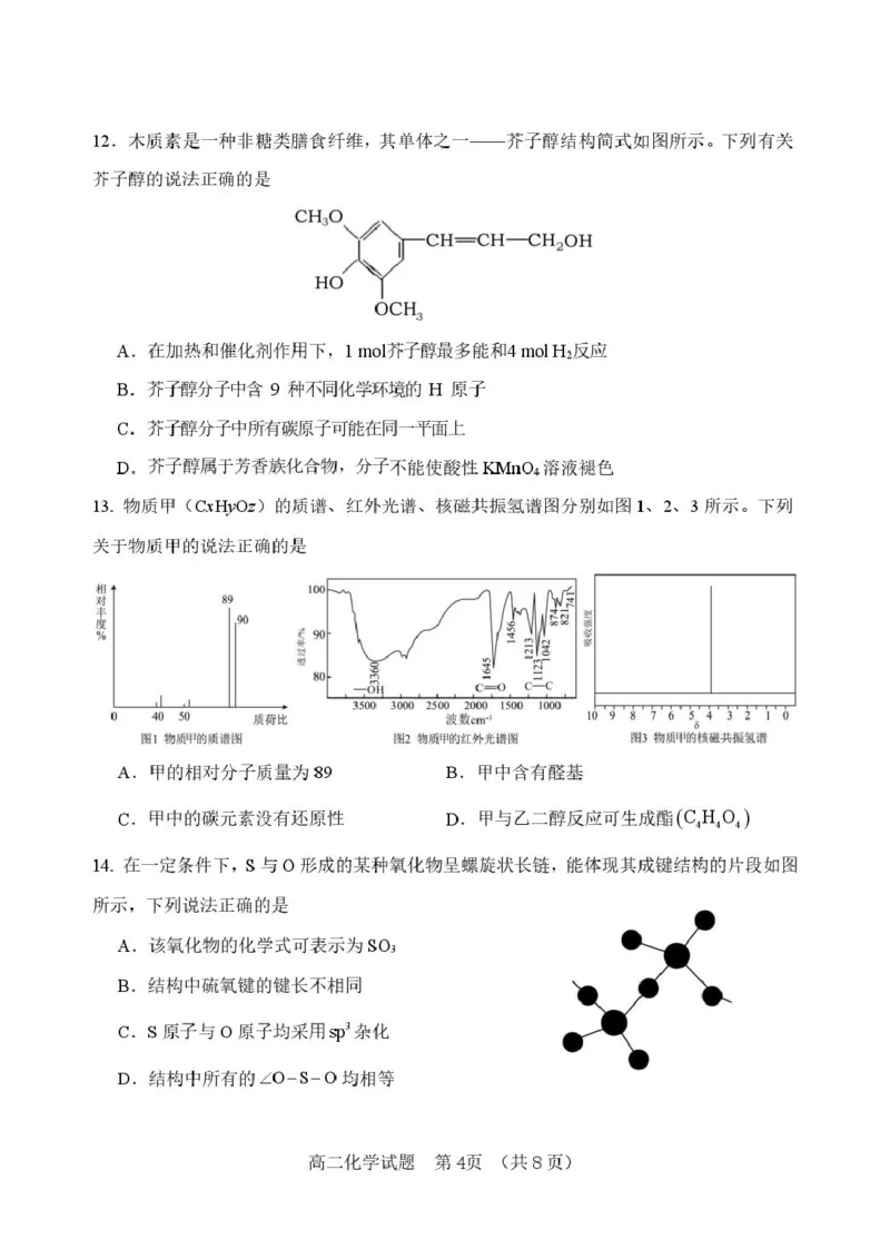 山东省淄博市张店区部分学校联考2024-2025学年第二学期4月阶段性检测化学试题淄博中学高二化学检测试题_2024-2025高二（7-7月题库）_2025年6月试卷