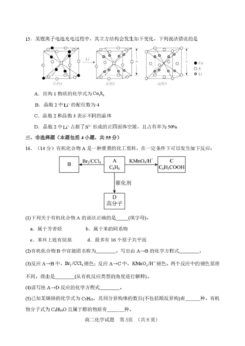 山东省淄博市张店区部分学校联考2024-2025学年第二学期4月阶段性检测化学试题淄博中学高二化学检测试题_2024-2025高二（7-7月题库）_2025年6月试卷