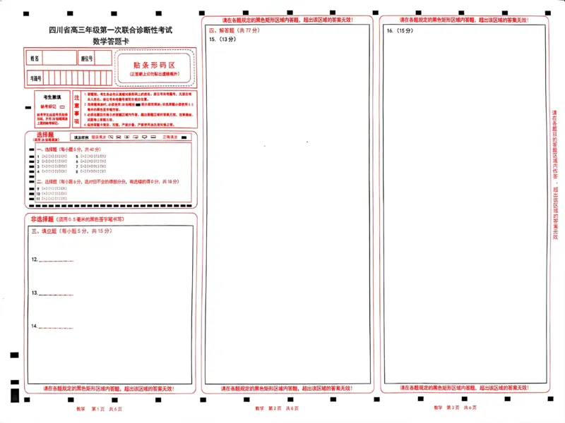 四川省成都市蓉城名校联盟2025届高三上学期第一次联合性诊断性考试数学答题卡_2024-2025高三（6-6月题库）_2024年12月试卷