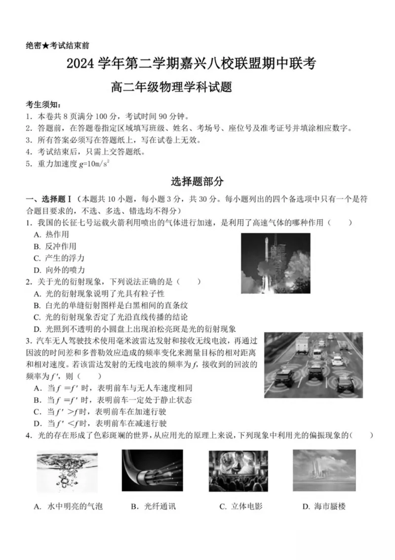 浙江省嘉兴市八校2024-2025学年高二下学期4月期中联考物理试卷（PDF版，含答案）_2024-2025高二（7-7月题库）_2025年04月试卷(1)_0425浙江省嘉兴市八校2024-2025学年高二下学期4月期中联考
