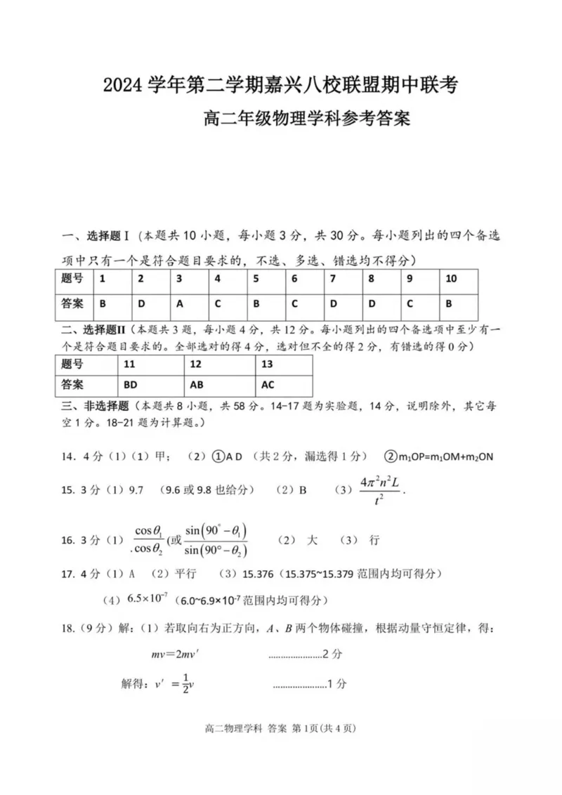 浙江省嘉兴市八校2024-2025学年高二下学期4月期中联考物理试卷（PDF版，含答案）_2024-2025高二（7-7月题库）_2025年04月试卷(1)_0425浙江省嘉兴市八校2024-2025学年高二下学期4月期中联考
